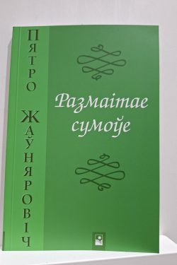 Размаітае сумоўе. Пятро Жаўняровіч