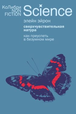 Сверхчувствительная натура: как преуспеть в безумном мире. Элейн Эйрон
