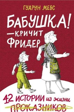 Бабушка! - кричит Фридер. Гудрун Мебс