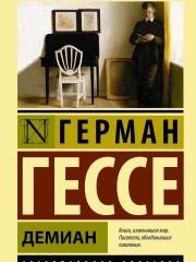 Демиан