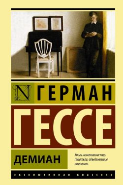 Демиан. Герман Гессе