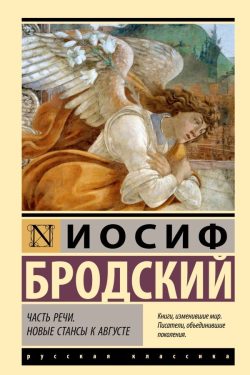 Часть речи. Новые стансы к Августе. Иосиф Бродский