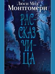Рассказчица