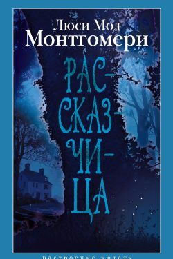 Рассказчица. Люси Монтгомери