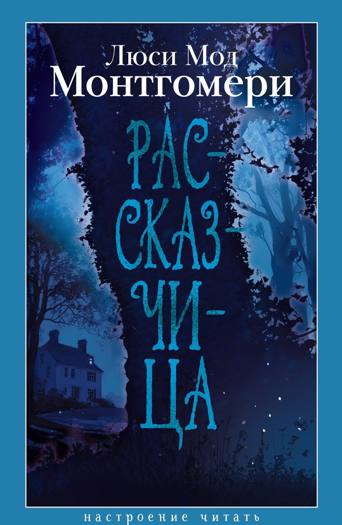 Рассказчица