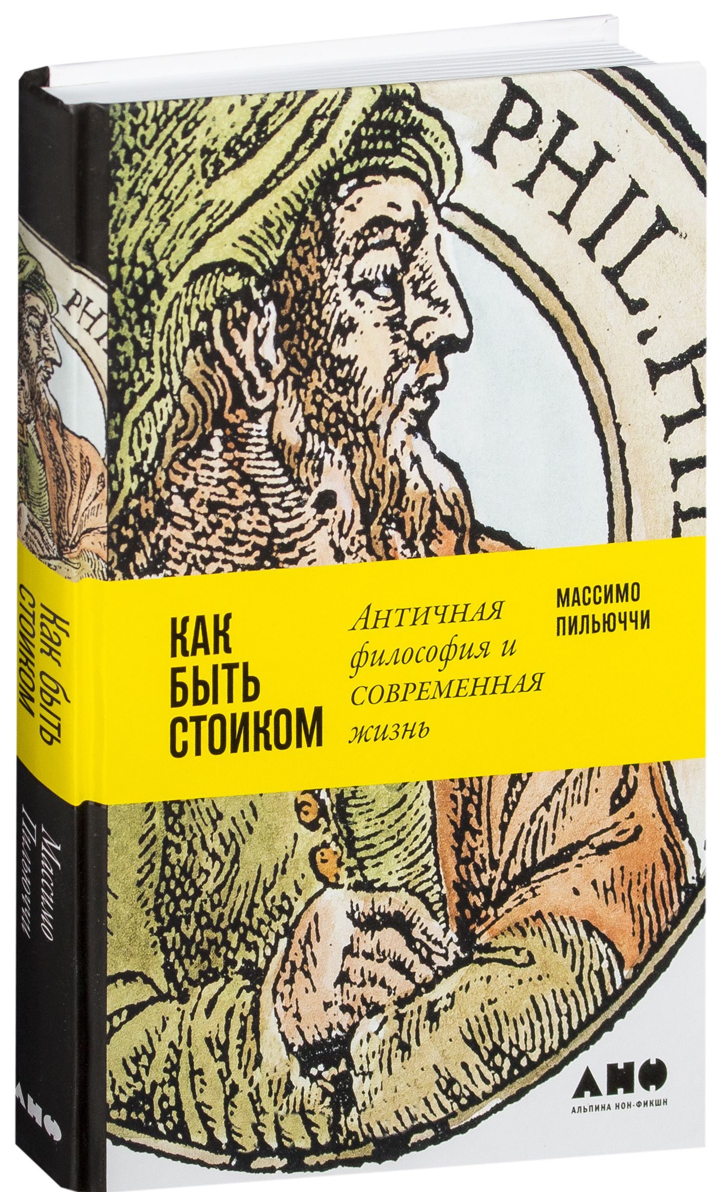 Как быть стоиком