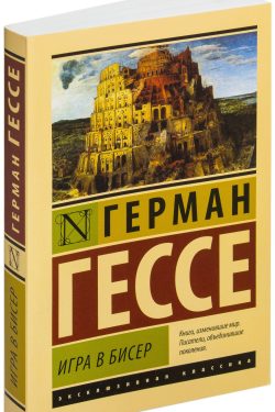 Игра в бисер. Герман Гессе
