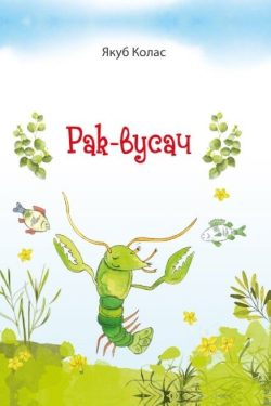 Рак-вусач. Якуб Колас