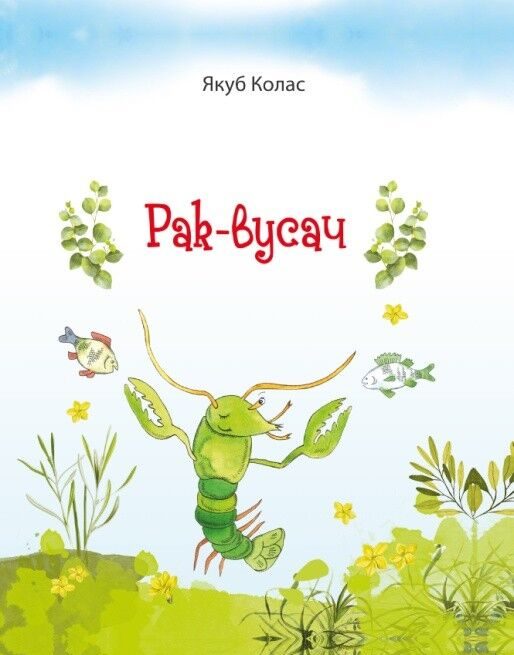 Рак-вусач