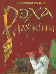 Рэха даўніны