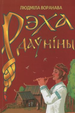 Рэха даўніны. Беларускія паданні ў вершах. Людміла Воранава