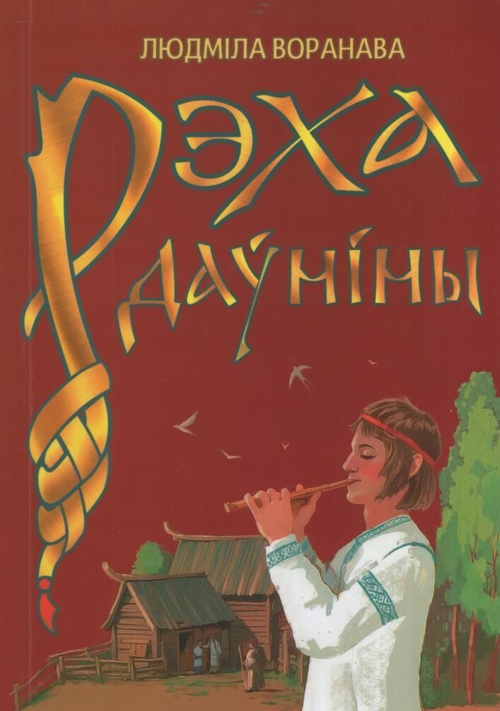 Рэха даўніны