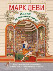 Лавка запретных книг