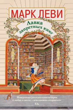 Лавка запретных книг. Марк Леви