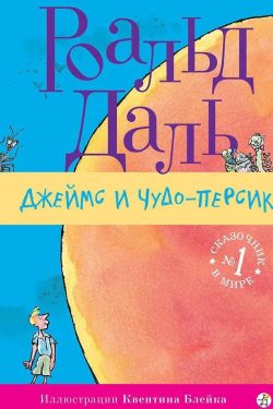 Джеймс и чудо-персик. Роальд Даль