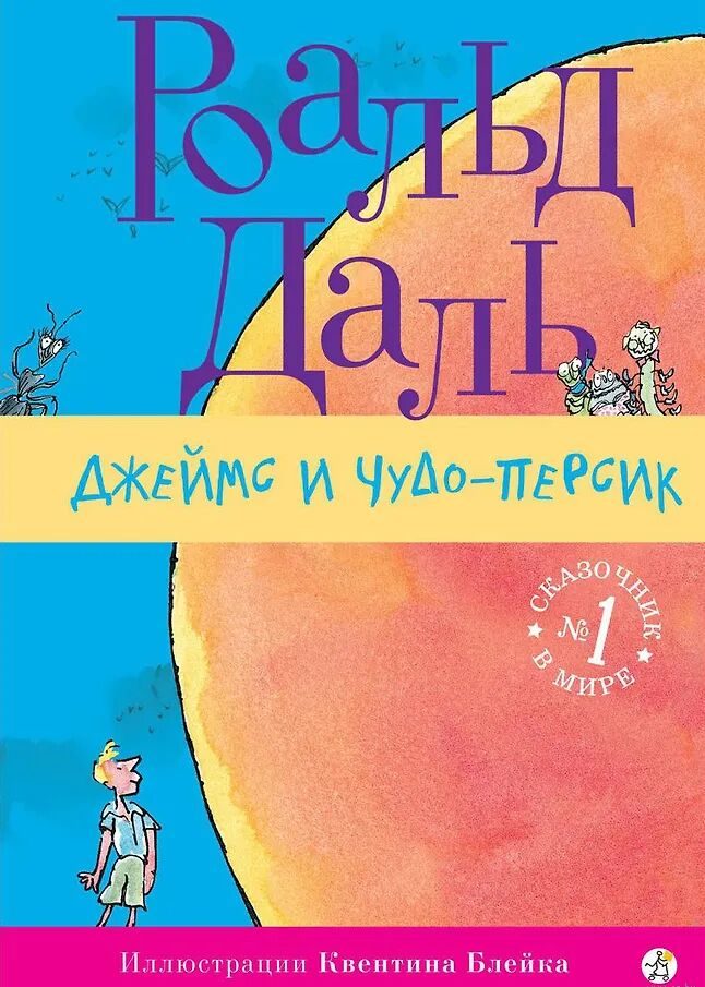 Джеймс и персик