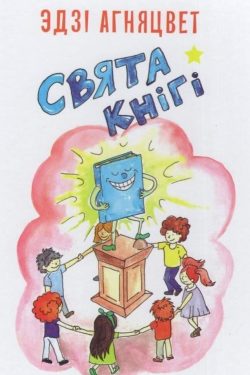 Свята кнігі. Эдзі Агняцвет