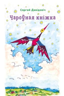 Чароўная кніжка. Сяргей Давідовіч