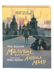 Мальчик, который любил мир