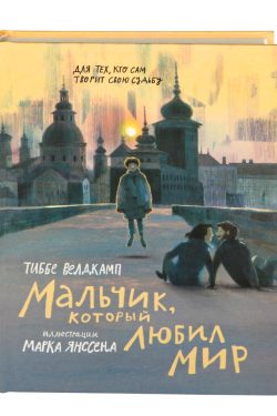 Мальчик, который любил мир. Тиббе Велдкамп