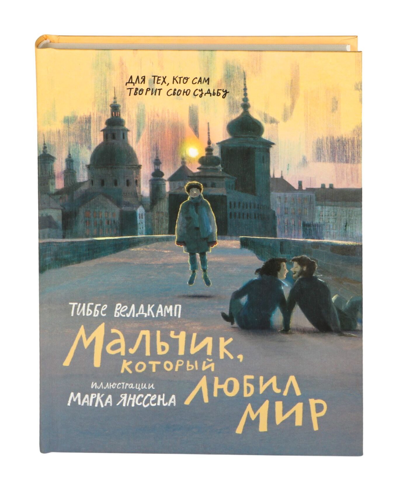 Мальчик, который любил мир