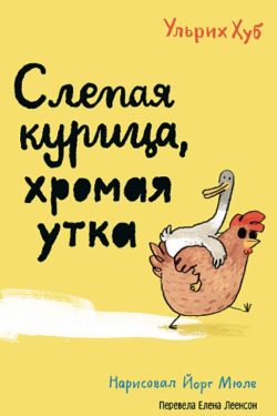 Слепая курица, хромая утка. Ульрих Хуб