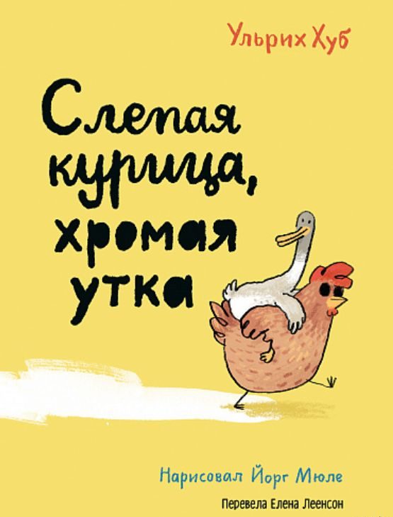 Слепая курица