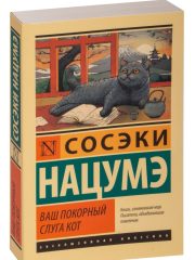 Ваш покорный слуга