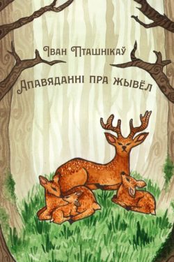 Апавяданні пра жывёл. Iван Пташнікаў