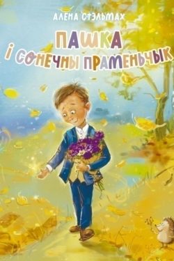 Пашка і сонечны праменьчык. Алена Стэльмах