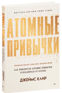 Атомные привычки. Как приобрести хорошие привычки и избавиться от плохих. Джеймс Клир