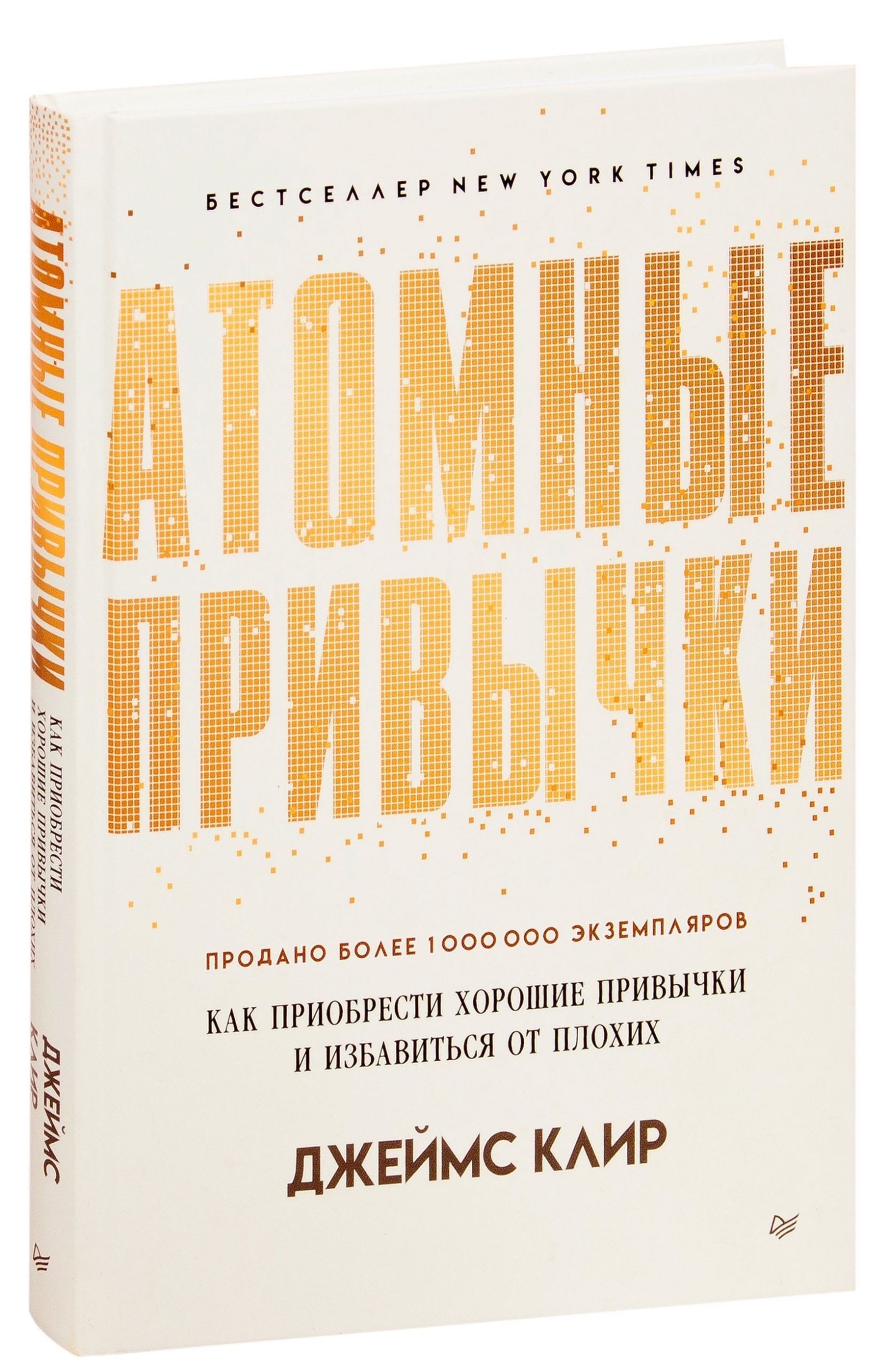 Атомные привычки