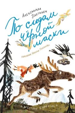 По следам черной маски. Александра Лахтинен