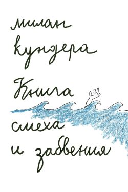 Книга смеха и забвения. Милан Кундера