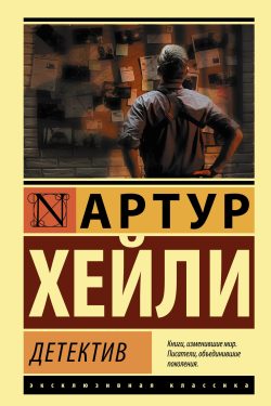 Детектив. Артур Хейли