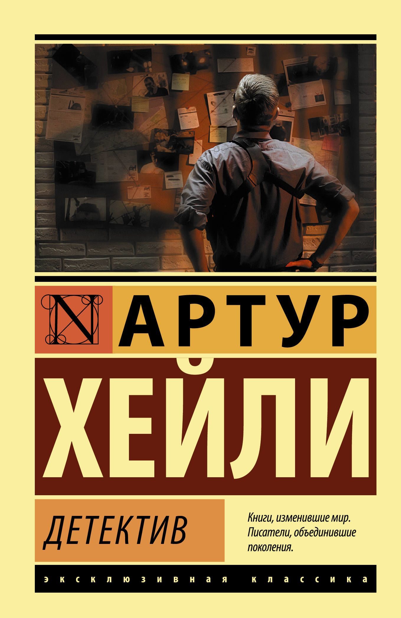 Хейли. Детектив