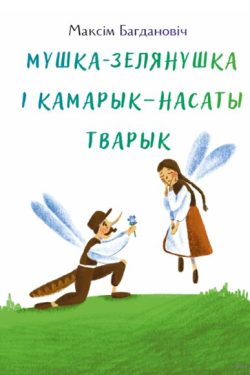 Мушка-зелянушка і камарык – насаты тварык. Максім Багдановіч