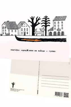 Паштоўка «Куды вядзе падземны ход?»