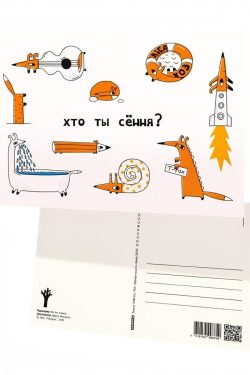 Паштоўка «Хто ты сёння?»
