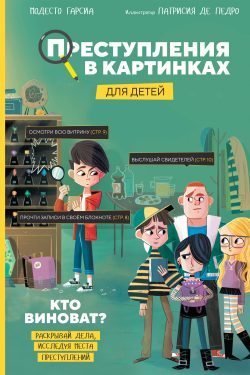 Преступления в картинках для детей. Кто виноват? Модесто Гарсиа