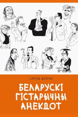 Беларускі гістарычны анекдот. Сяргей Шапран