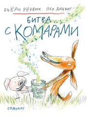 Битва с комарами