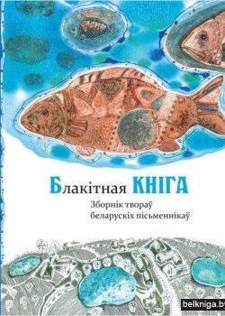 Блакітная кніга. Зборнік твораў беларускіх пісьменнікаў