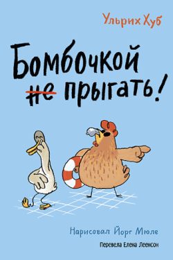 Бомбочкой не прыгать! Ульрих Хуб