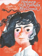 Вероника