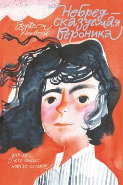 Небредсказуемая Вероника. Анджела Нанетти