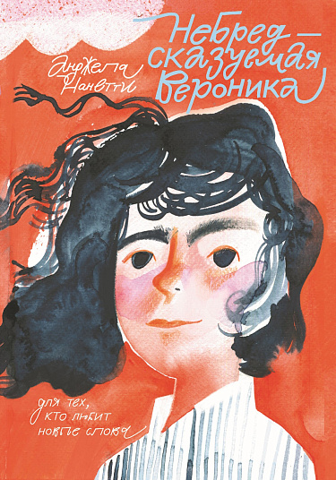 Вероника