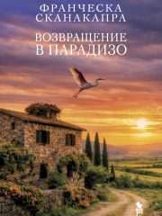 Возвращение