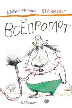 Всёпроглот. Бьёрн Рёрвик