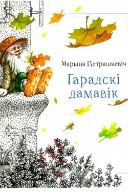 Гарадскі дамавік. Марына Петрашкевіч